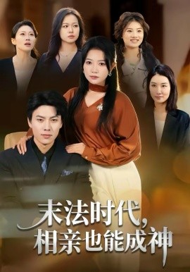 《末法时代，相亲也能成神》-VIP部落