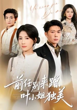 《前任别来蹭，叶小姐独美》-VIP部落