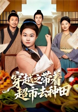 《穿越之带着超市去种田》-VIP部落
