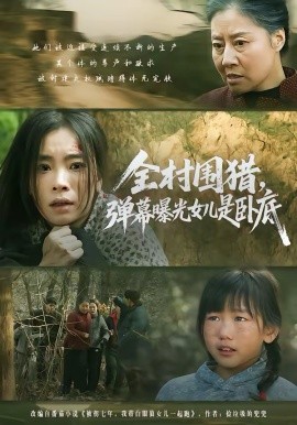 《全村围猎，弹幕曝光女儿是卧底》-VIP部落