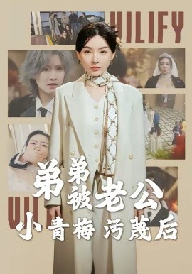 《弟弟被老公小青梅污蔑后》-VIP部落