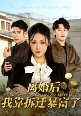 《离婚后，我靠拆迁暴富了》-VIP部落