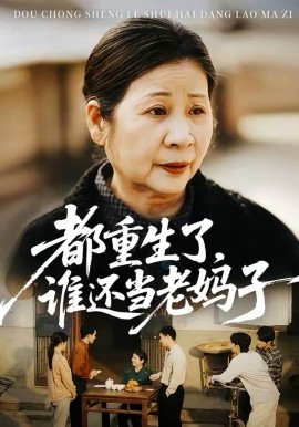《都重生了，谁还当老妈子》-VIP部落