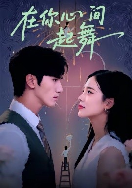 《在你心间起舞》-VIP部落
