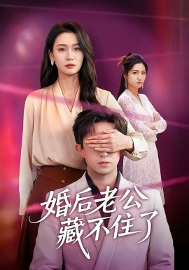 《婚后老公藏不住了》-VIP部落