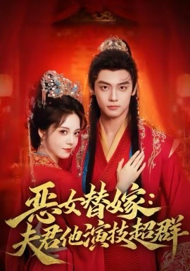 《恶女替嫁：夫君他演技超群》-VIP部落