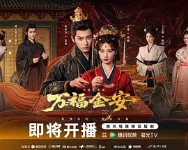 《万福金安》-VIP部落
