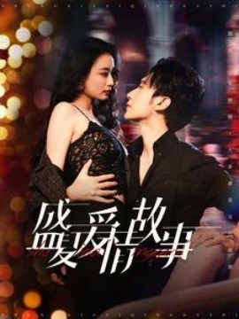 《盛夏爱情故事》-VIP部落