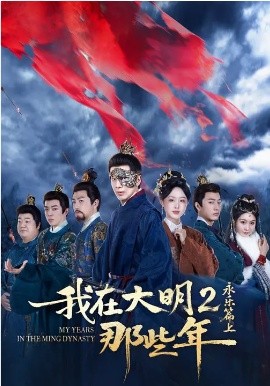 《我在大明那些年2：永乐篇上》-VIP部落