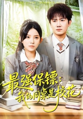 《最强保镖：我的同桌是校花》-VIP部落