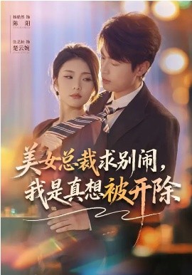 《美女总裁求别闹，我是真想被开除》-VIP部落