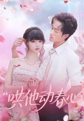 《哄他动春心》-VIP部落