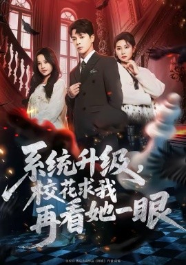 《系统升级，校花求我再看她一眼》-VIP部落