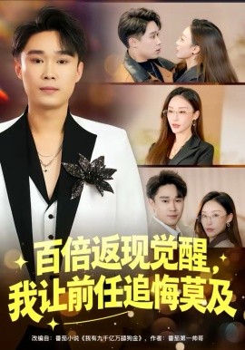 《百倍返现觉醒，我让前任追悔莫及》-VIP部落