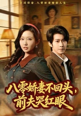 《八零娇妻不回头，前夫哭红眼》-VIP部落