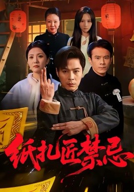 《纸扎匠禁忌》-VIP部落