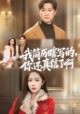 《我简历瞎写的，你还真信了啊》-VIP部落