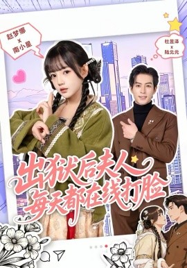《出狱后夫人每天都在线打脸》-VIP部落