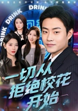 《一切从拒绝校花开始》-VIP部落