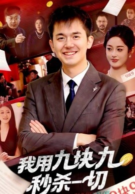 《我用九块九秒杀一切》-VIP部落