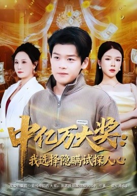 《中亿万大奖：我选择隐瞒试探人心》-VIP部落