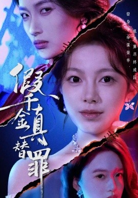 《假千金真替罪》-VIP部落