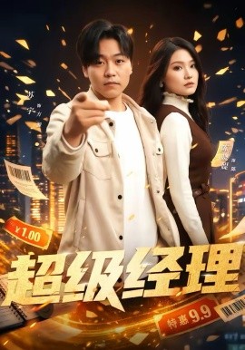 《超级经理》-VIP部落
