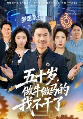 《五十岁，做牛做马的我不干了》-VIP部落