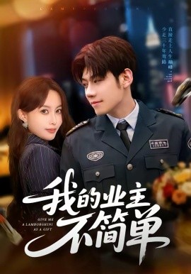 《我的业主不简单》-VIP部落