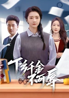 《下乡千金不可辱》-VIP部落