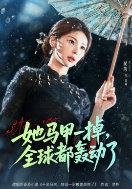 《她马甲一掉，全球都轰动了》-VIP部落