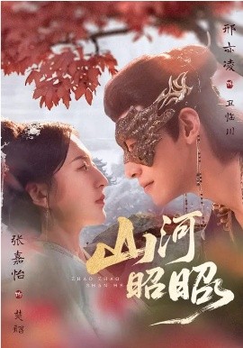 《山河昭昭》-VIP部落