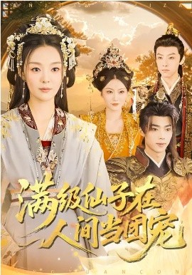 《满级仙子在人间当团宠》-VIP部落
