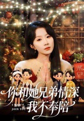 《你和他兄弟情深我不奉陪》-VIP部落