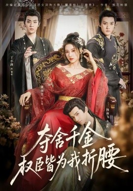 《夺舍千金权臣皆为我折腰》-VIP部落