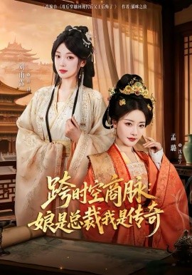 《跨时空商脉：娘是总裁我是传奇》-VIP部落