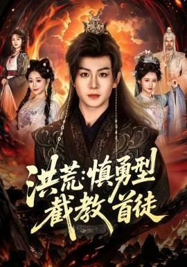 《洪荒：慎勇型截教首徒》-VIP部落