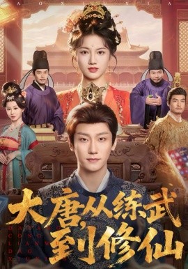 《大唐，从练武到修仙》-VIP部落