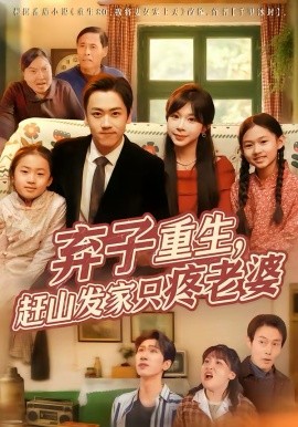 《弃子重生，赶山发家只疼老婆》-VIP部落