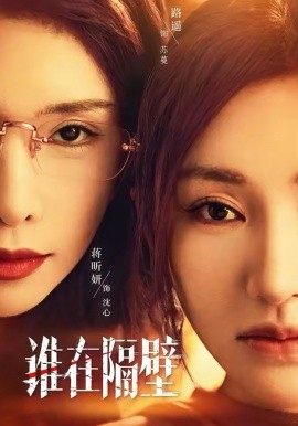 《谁在隔壁》-VIP部落