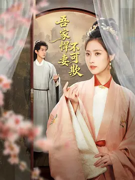 《吾家悍妻不可欺》-VIP部落