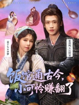 《饭馆通古今，小可怜赚翻了》-VIP部落