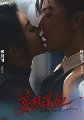 《妄想谋她》-VIP部落