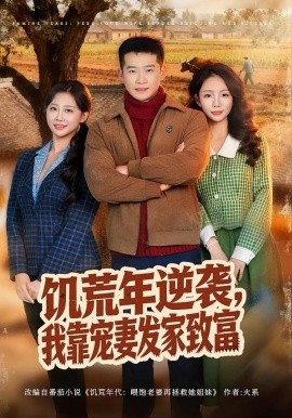 《饥荒年逆袭，我靠宠妻发家致富》-VIP部落