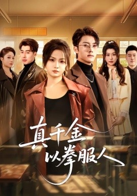 《真千金以拳服人》-VIP部落