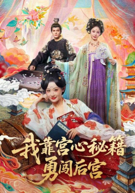 《我靠宫心秘籍勇闯后宫》-VIP部落