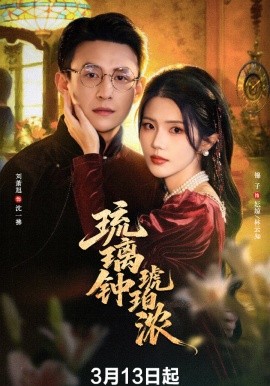《琉璃钟琥珀浓》-VIP部落