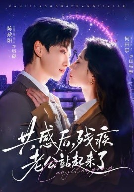 《共感后残疾老公站起来了》-VIP部落