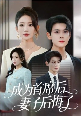 《成为首席后，妻子后悔了》-VIP部落
