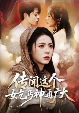 《传闻这个女乞丐神通广大》-VIP部落